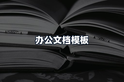 办公文档模板