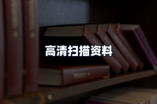 高清扫描资料