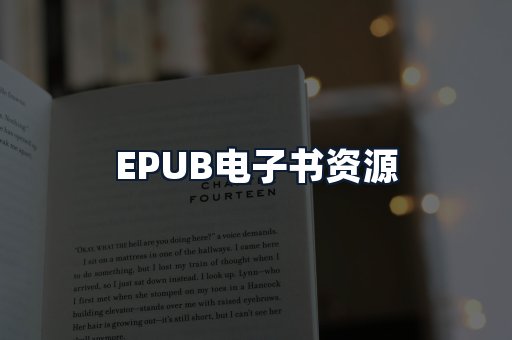 EPUB电子书资源
