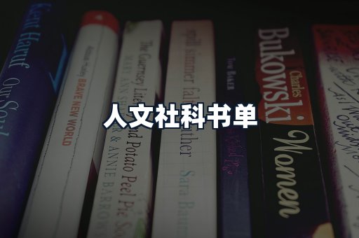 人文社科书单